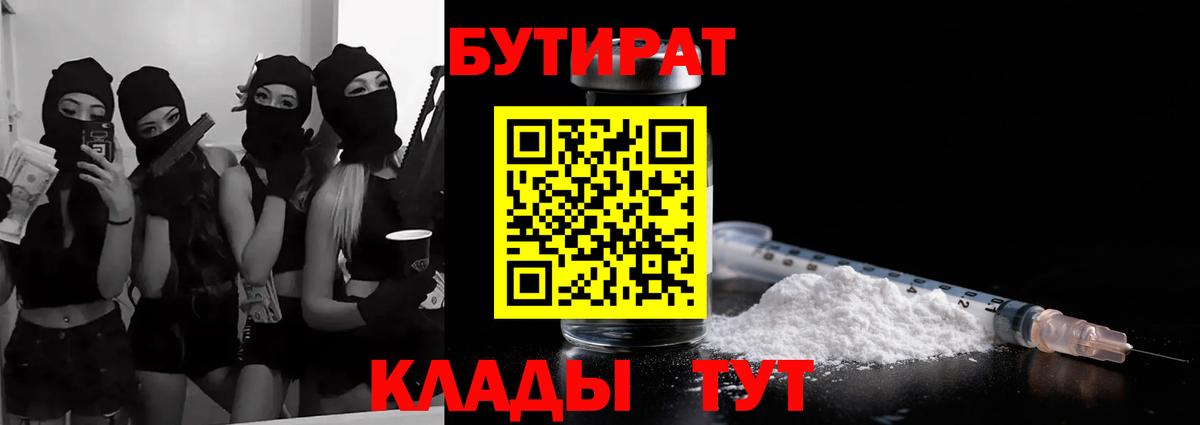 Уварово  БУТИРАТ  Вход с VPN  БУТИРАТ оксана 