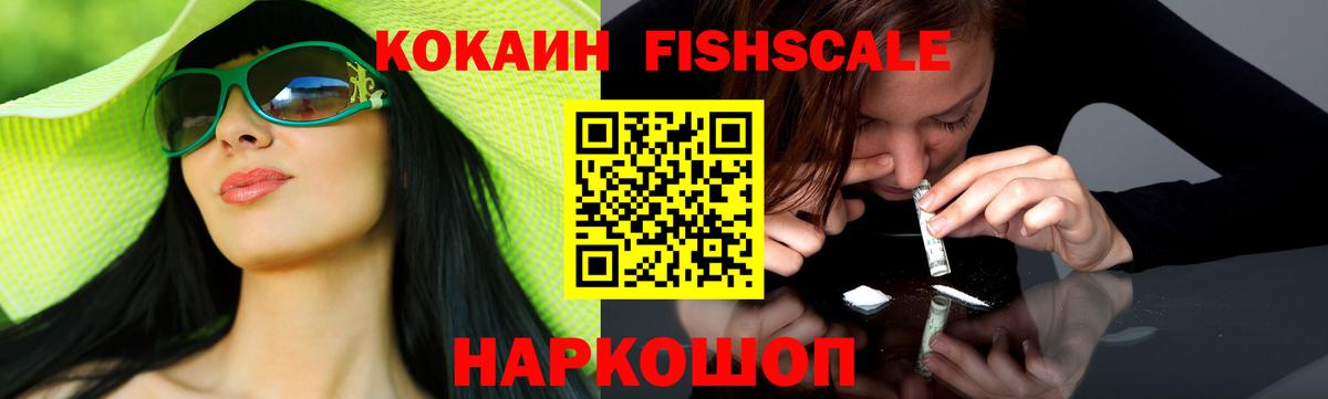 КОКАИН FishScale Уварово