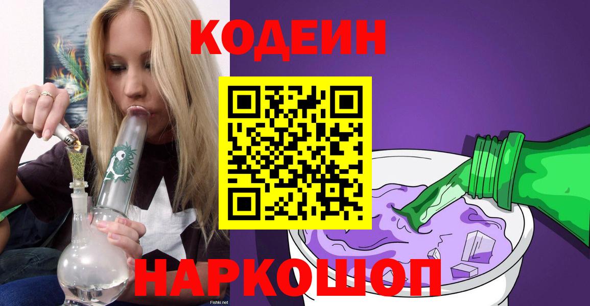 Codein напиток Lean (лин) Уварово